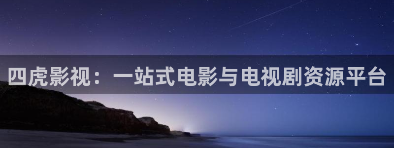 秋霞电影影院在线观看：四虎影视：一站式电影与电视剧资源平台