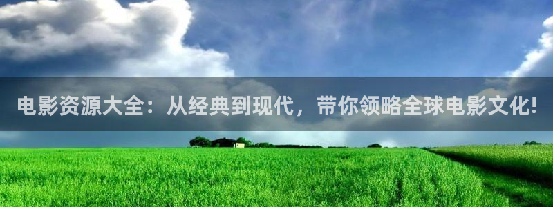 免费观看秋霞影院：电影资源大全：从经典到现代，带你领略全球电影文化!