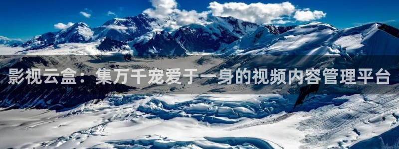秋霞电影网站在线：影视云盒：集万千宠爱于一身的视频内容管理平台