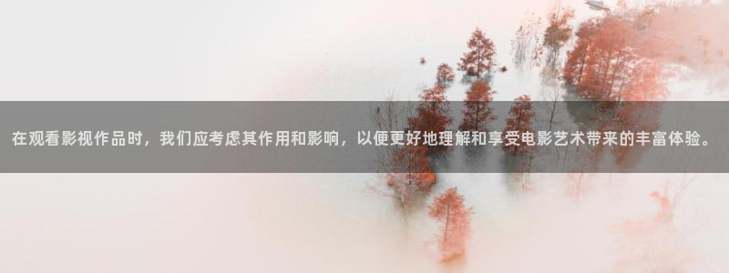 秋霞电影动漫：在观看影视作品时，我们应考虑其作用和影响，以便更好地理解和享受电影艺术带来的丰富体验。